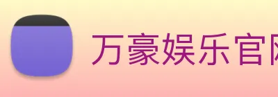 万豪娱乐官网网页版 Logo